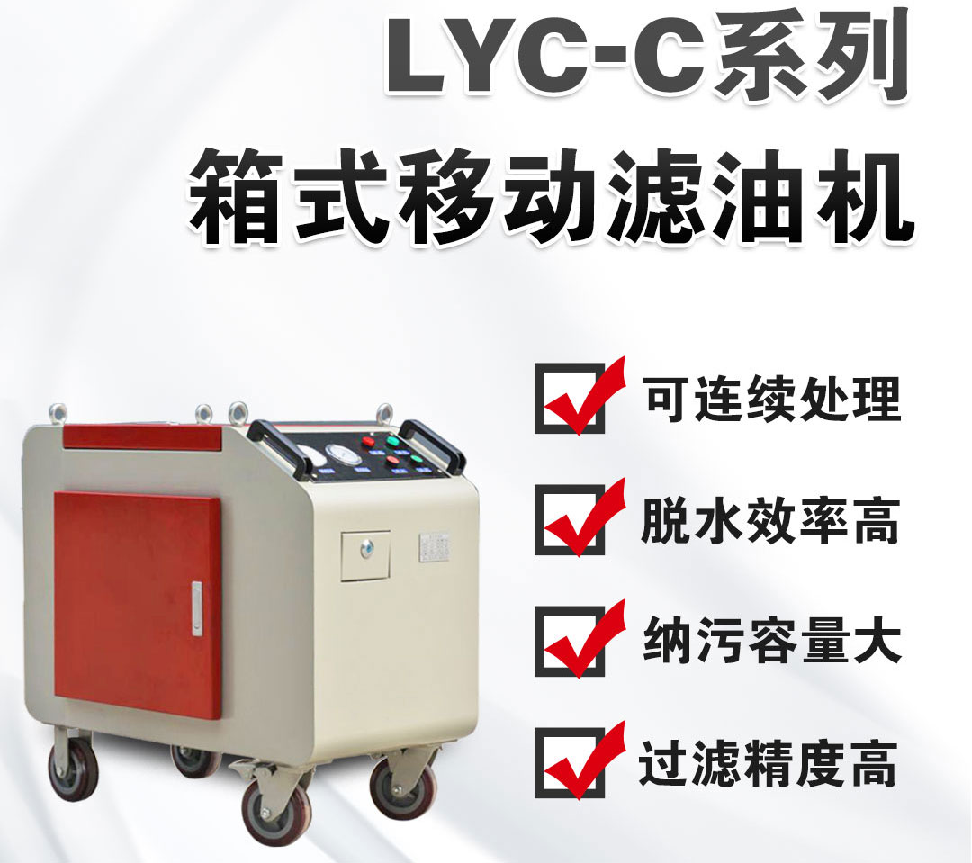 LYC-C箱式滤油机_02